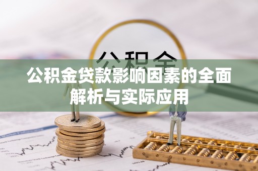石排公积金贷款影响因素的全面解析与实际应用