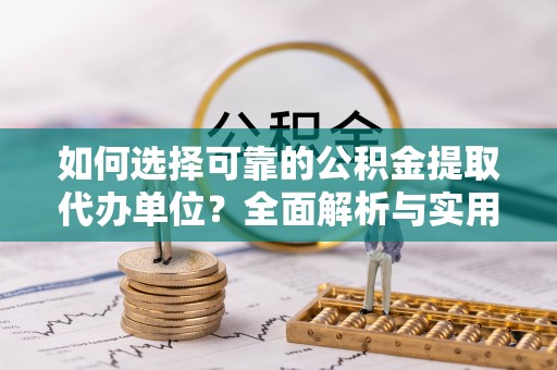 石排如何选择可靠的公积金提取代办单位？全面解析与实用指南