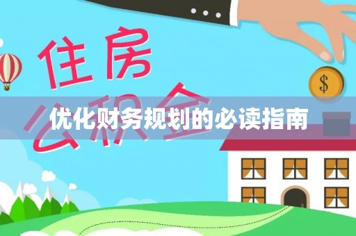 石排优化财务规划的必读指南