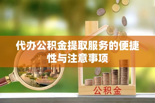 石排代办公积金提取服务的便捷性与注意事项