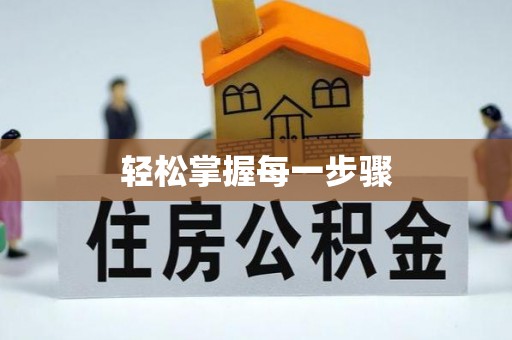 石排轻松掌握每一步骤