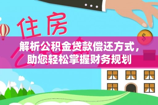 石排解析公积金贷款偿还方式，助您轻松掌握财务规划