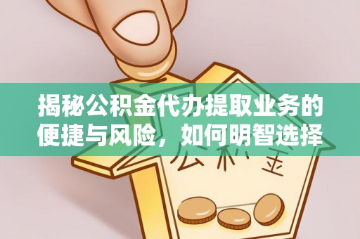 石排揭秘公积金代办提取业务的便捷与风险，如何明智选择？