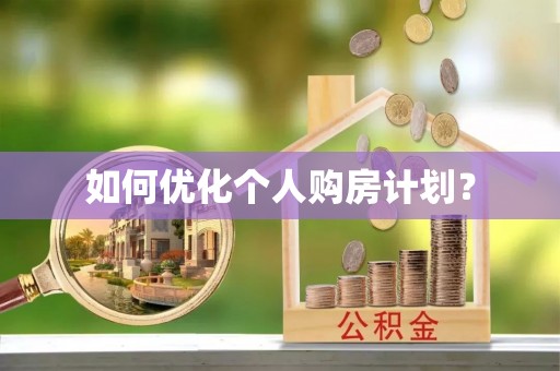 石排如何优化个人购房计划？