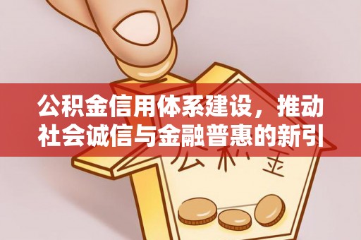 石排公积金信用体系建设，推动社会诚信与金融普惠的新引擎