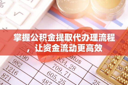 石排掌握公积金提取代办理流程，让资金流动更高效