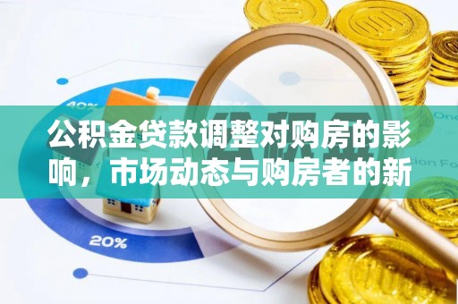 石排公积金贷款调整对购房的影响，市场动态与购房者的新选择
