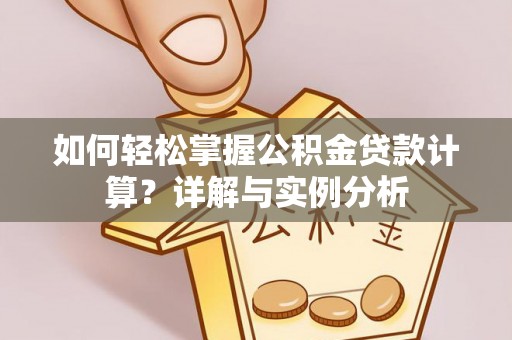 石排如何轻松掌握公积金贷款计算？详解与实例分析