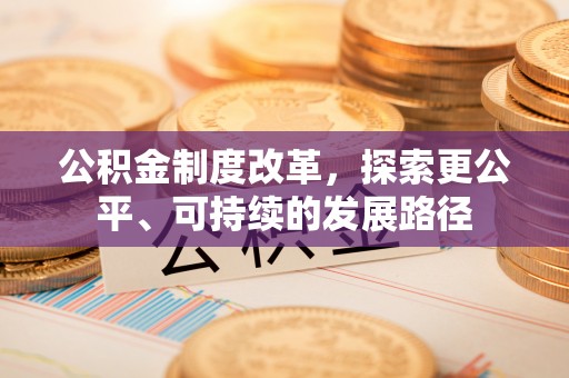 石排公积金制度改革，探索更公平、可持续的发展路径
