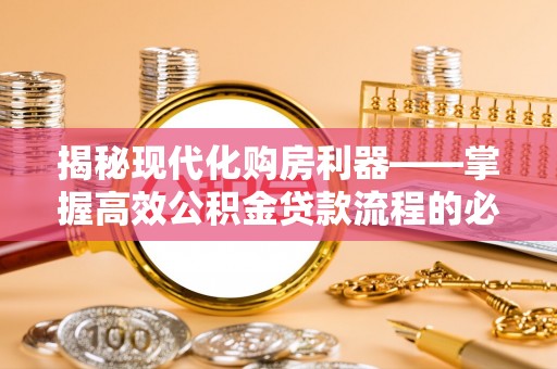 石排揭秘现代化购房利器——掌握高效公积金贷款流程的必备指南
