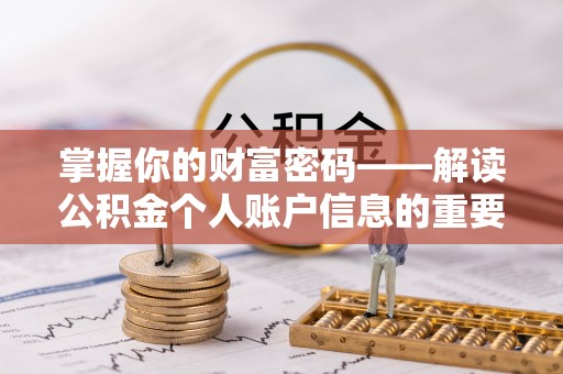 石排掌握你的财富密码——解读公积金个人账户信息的重要性
