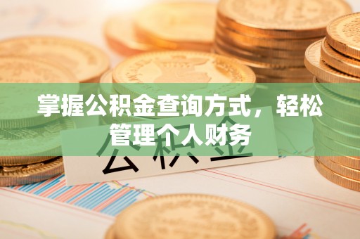 石排掌握公积金查询方式，轻松管理个人财务