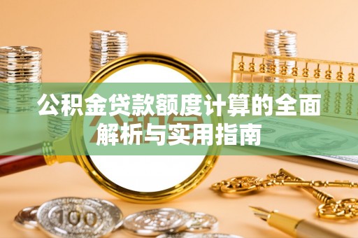 石排公积金贷款额度计算的全面解析与实用指南