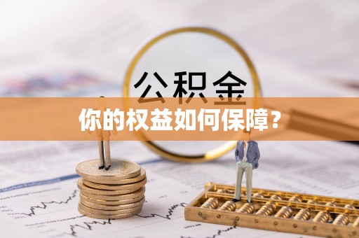 石排你的权益如何保障？