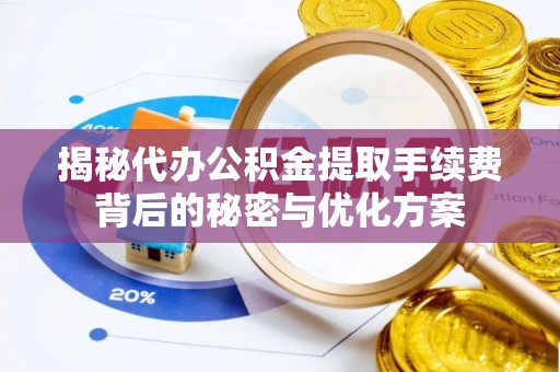 石排揭秘代办公积金提取手续费背后的秘密与优化方案