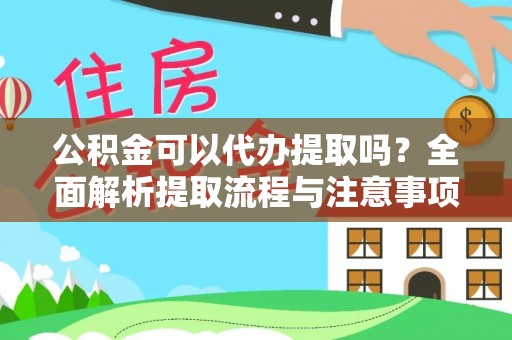 石排公积金可以代办提取吗？全面解析提取流程与注意事项