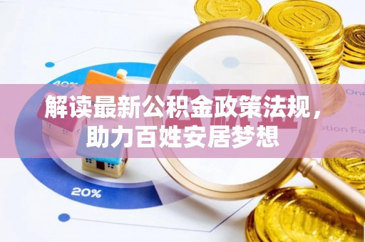 石排解读最新公积金政策法规，助力百姓安居梦想