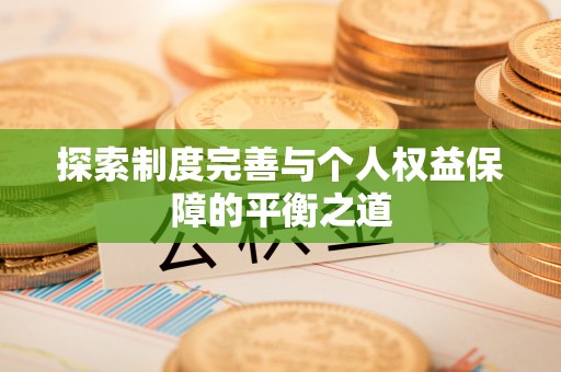 石排探索制度完善与个人权益保障的平衡之道