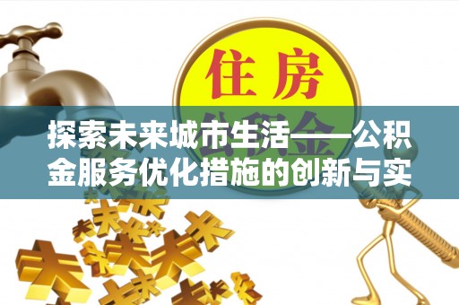 石排探索未来城市生活——公积金服务优化措施的创新与实践