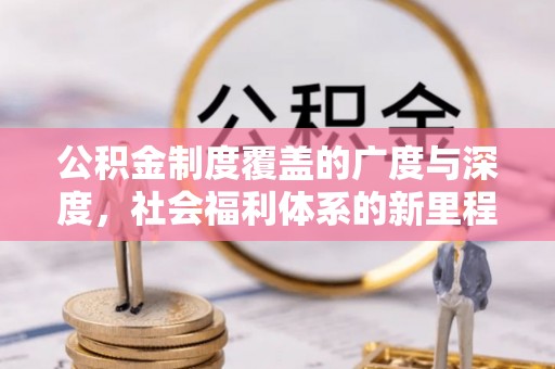 石排公积金制度覆盖的广度与深度，社会福利体系的新里程碑