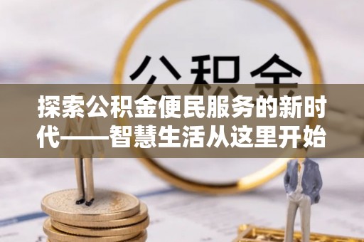 石排探索公积金便民服务的新时代——智慧生活从这里开始