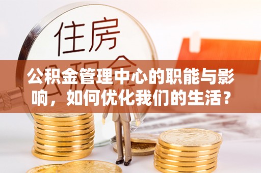 石排公积金管理中心的职能与影响，如何优化我们的生活？