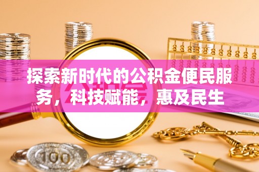 石排探索新时代的公积金便民服务，科技赋能，惠及民生