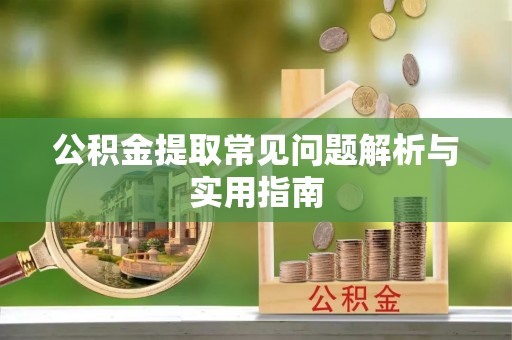 石排公积金提取常见问题解析与实用指南