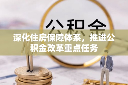 石排深化住房保障体系，推进公积金改革重点任务