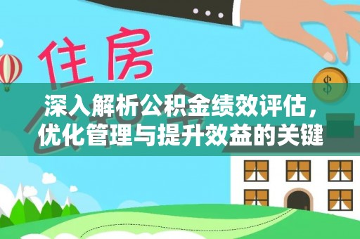 石排深入解析公积金绩效评估，优化管理与提升效益的关键路径