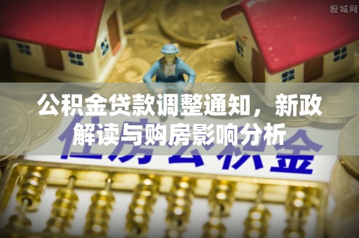 石排公积金贷款调整通知，新政解读与购房影响分析
