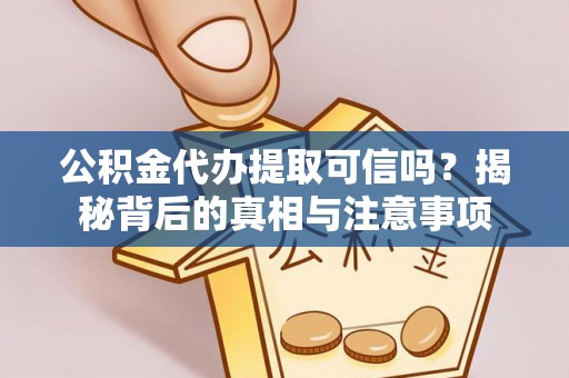 石排公积金代办提取可信吗？揭秘背后的真相与注意事项