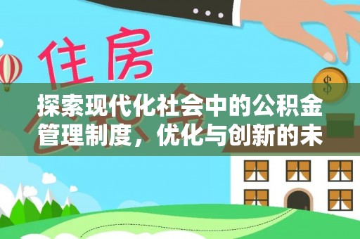 石排探索现代化社会中的公积金管理制度，优化与创新的未来方向