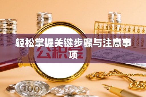 石排轻松掌握关键步骤与注意事项