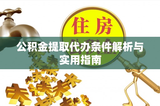 石排公积金提取代办条件解析与实用指南