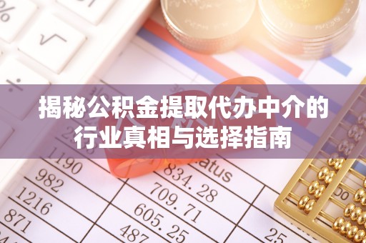 石排揭秘公积金提取代办中介的行业真相与选择指南