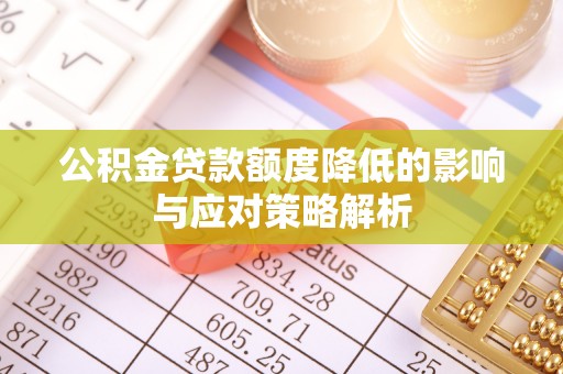 石排公积金贷款额度降低的影响与应对策略解析