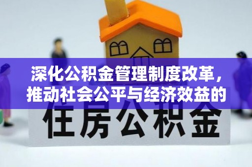 石排深化公积金管理制度改革，推动社会公平与经济效益的双赢