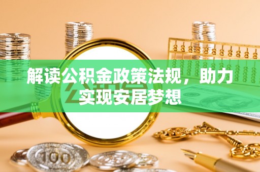 石排解读公积金政策法规，助力实现安居梦想