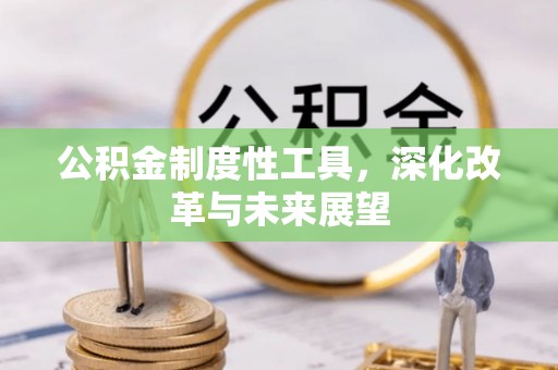 石排公积金制度性工具，深化改革与未来展望