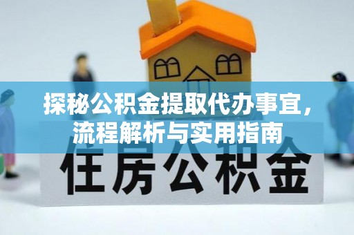 石排探秘公积金提取代办事宜，流程解析与实用指南