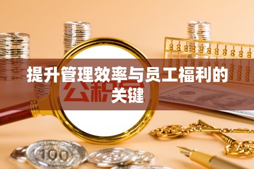 石排提升管理效率与员工福利的关键