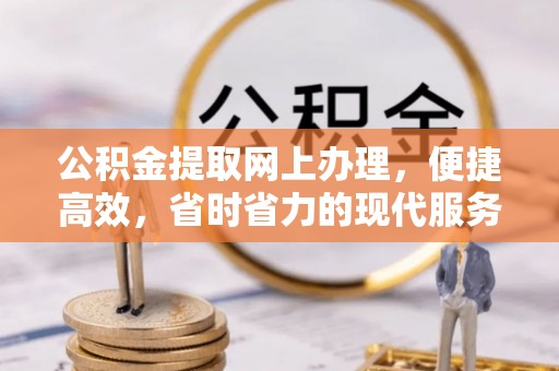 石排公积金提取网上办理，便捷高效，省时省力的现代服务