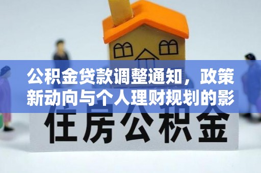 石排公积金贷款调整通知，政策新动向与个人理财规划的影响