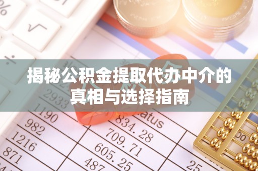 石排揭秘公积金提取代办中介的真相与选择指南