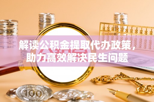 石排解读公积金提取代办政策，助力高效解决民生问题