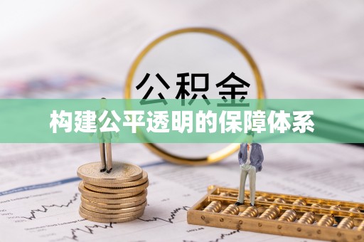 石排构建公平透明的保障体系