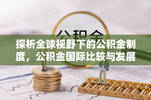 石排探析全球视野下的公积金制度，公积金国际比较与发展趋势