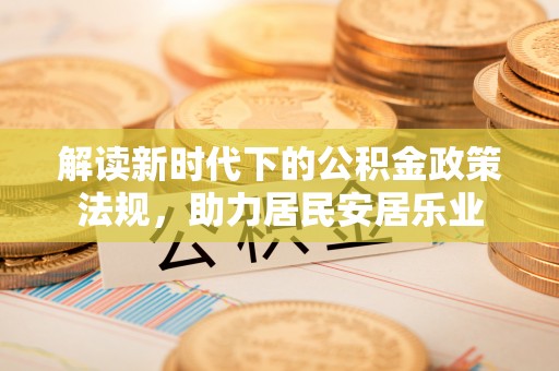 石排解读新时代下的公积金政策法规，助力居民安居乐业