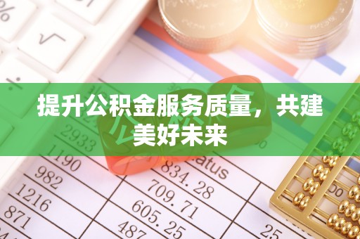 石排提升公积金服务质量，共建美好未来
